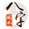 八字風(fēng)水