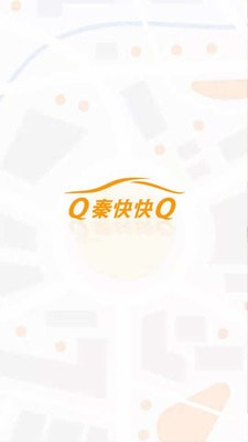 秦快快客戶端1