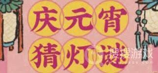 2025年江南百景图如何猜灯谜