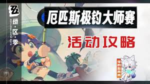 绝区零厄匹斯极钓大师赛活动怎么玩
