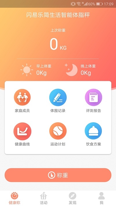閃易體脂秤安卓版2
