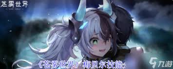 苍雾世界瑩草技能介绍