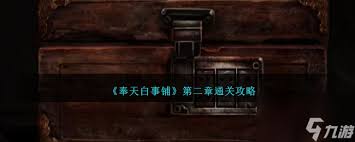 奉天白事铺第二章怎么过
