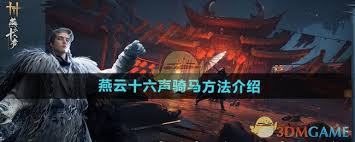 燕云十六声手游如何骑马