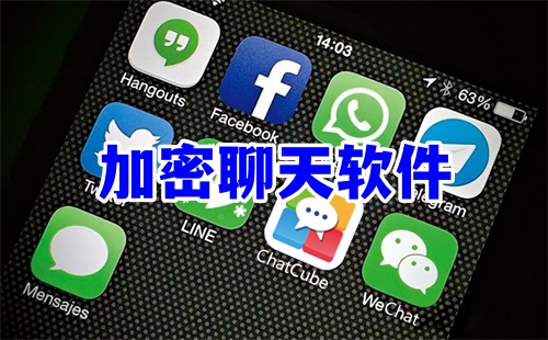 加密聊天軟件