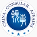 中國領事