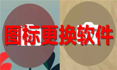 圖標(biāo)更換軟件大全