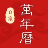 百家萬年歷