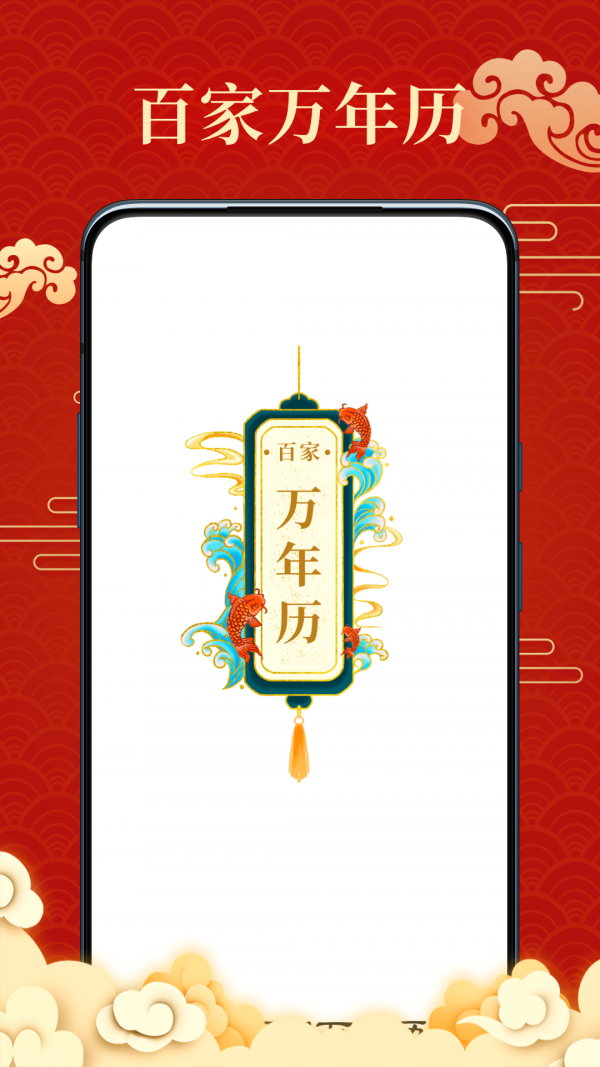 百家萬年歷5