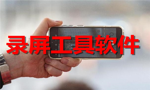 錄屏工具軟件大全
