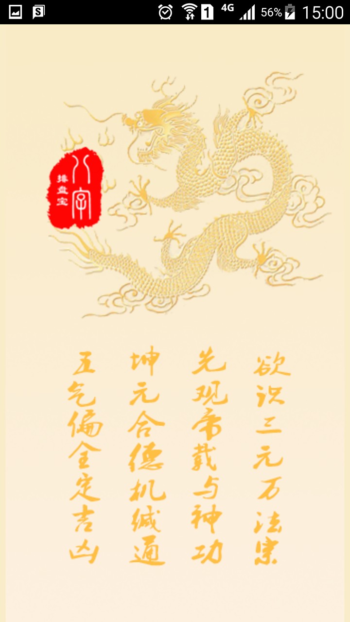 八字排盤寶app1