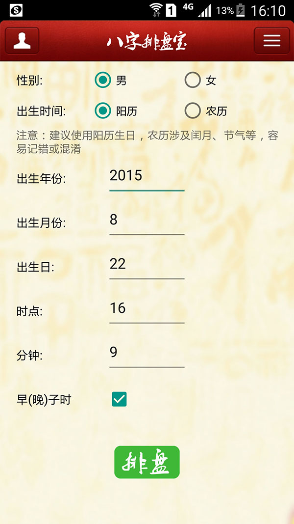 八字排盤寶app4
