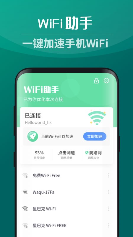 免費(fèi)WiFi助手4