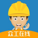 眾工在線