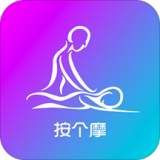 按個摩