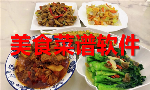 美食菜譜軟件大全