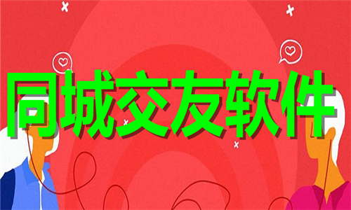 同城交友軟件大全