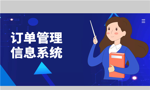 訂單管理軟件大全