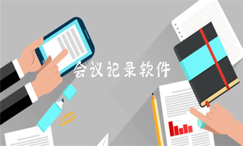 會議記錄軟件大全
