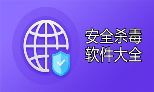 安全殺毒軟件大全