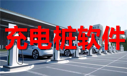 充電樁軟件大全