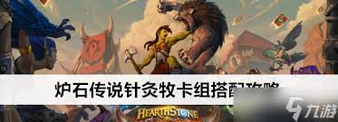 炉石传说如何构筑针灸牧卡组