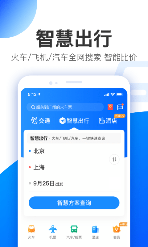 智行旅行4
