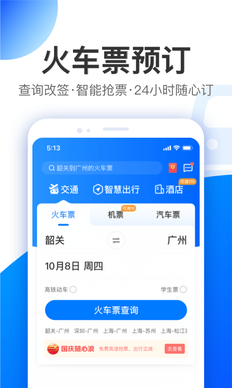 智行旅行5