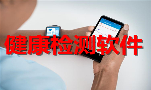 健康檢測軟件大全