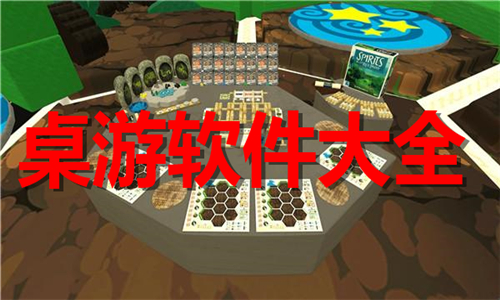 桌游軟件大全