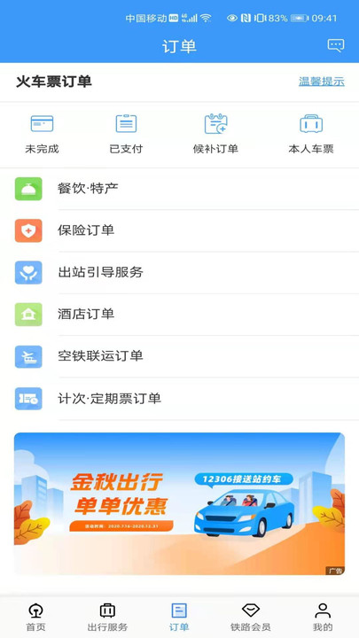 鐵路12306訂票3