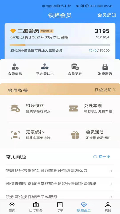 鐵路12306訂票4