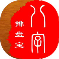 八字排盤寶手機版