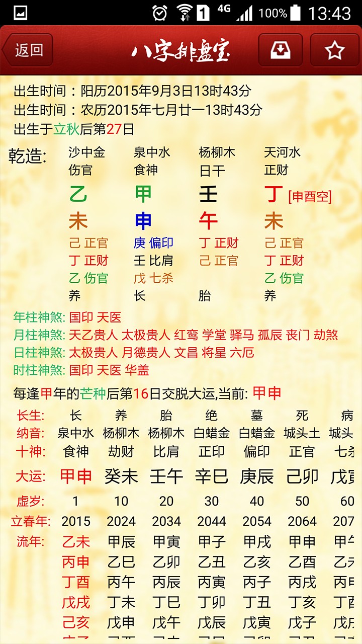 八字排盤寶手機版3
