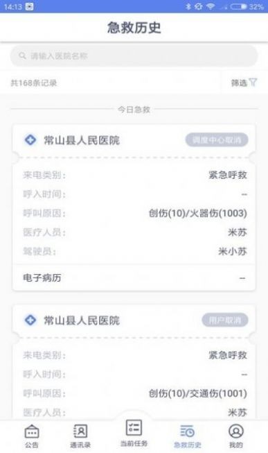 智聯(lián)急救醫(yī)療端3