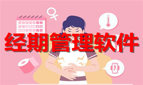 經(jīng)期管理軟件大全