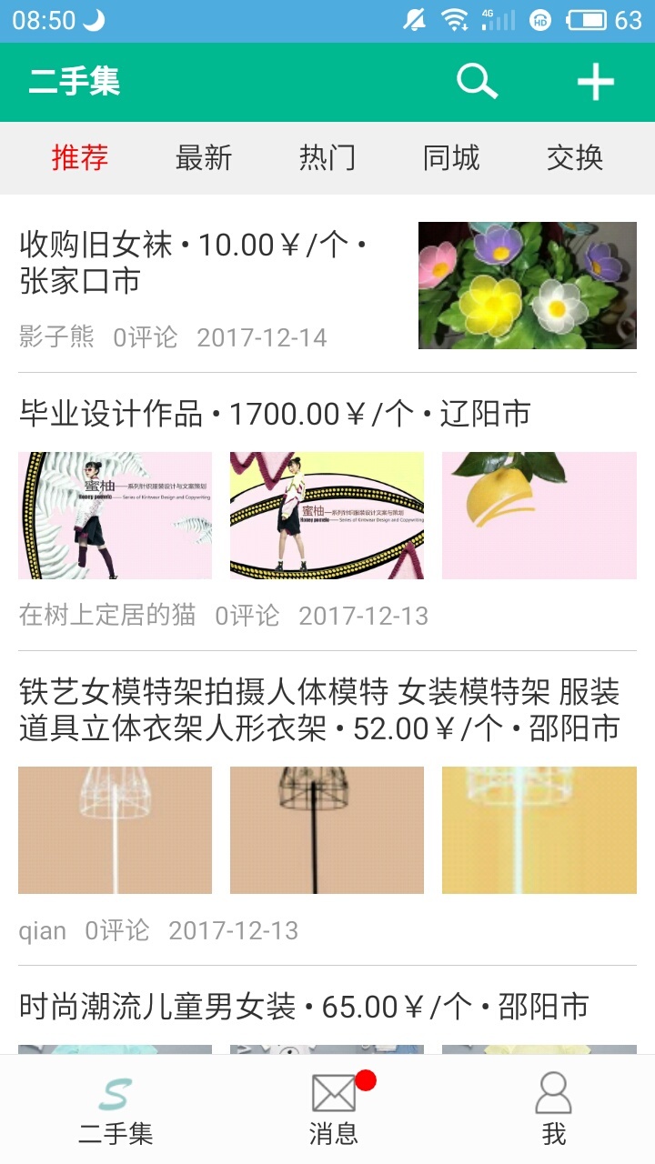 二手集app4