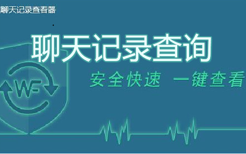 聊天記錄查詢