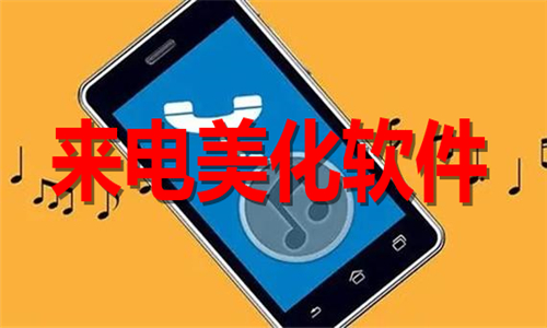 來(lái)電美化軟件大全