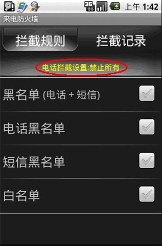 來(lái)電防火墻1