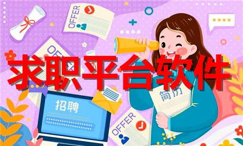 求職平臺軟件大全