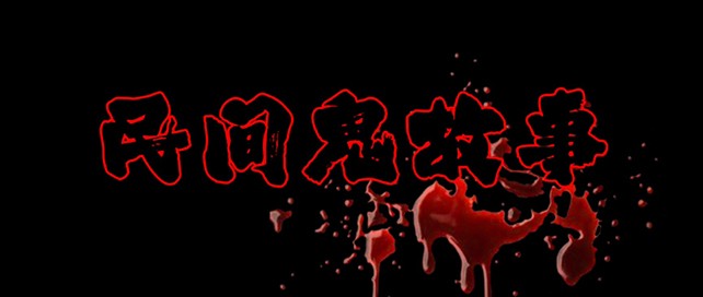 聽鬼故事的軟件