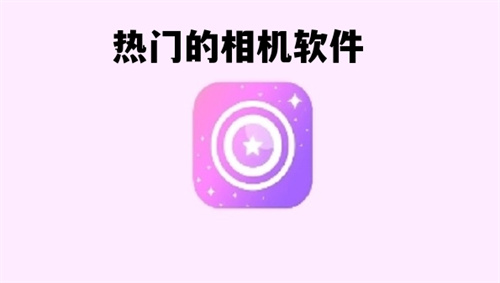熱門(mén)的相機(jī)軟件推薦