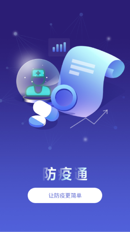 防疫通手機(jī)版1