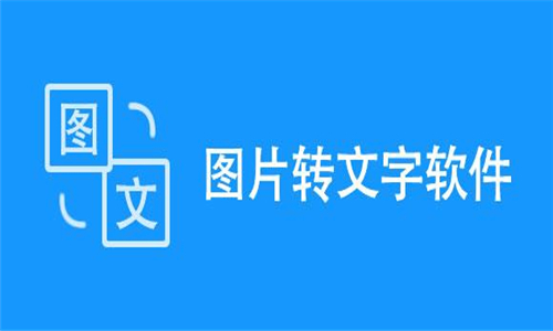 圖片轉文字軟件大全