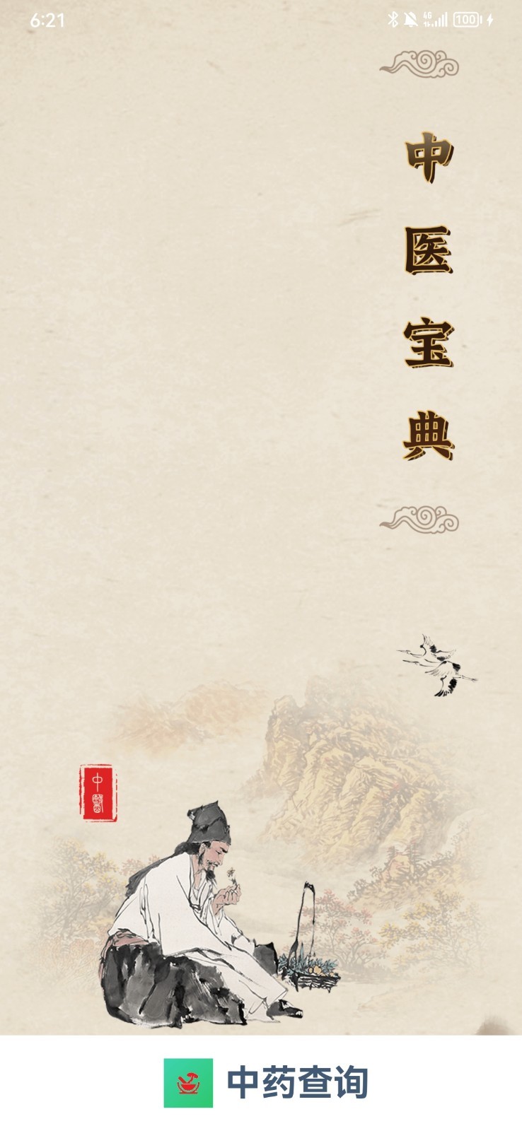 中藥查詢3
