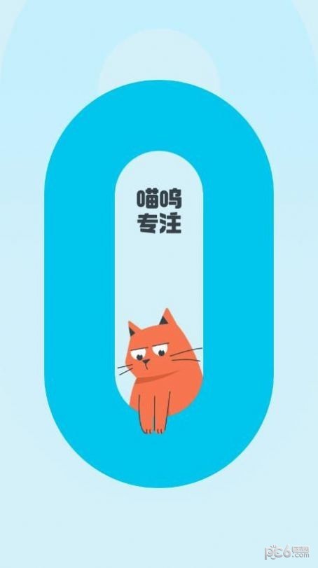 喵嗚專注2