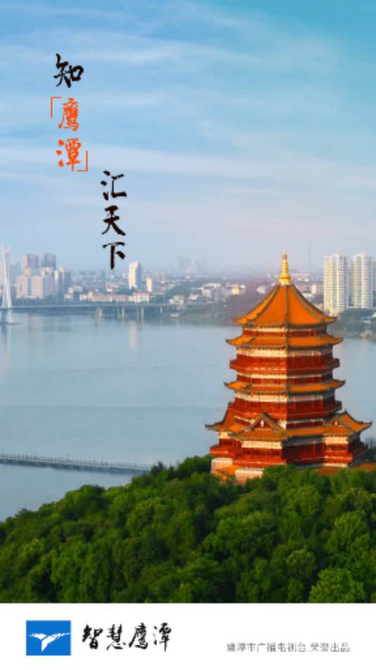 智慧鷹潭4