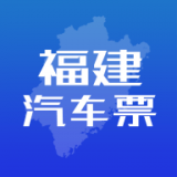 福建客運(yùn)聯(lián)網(wǎng)售票