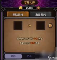 迷雾大陆装备萃取共鸣如何激活